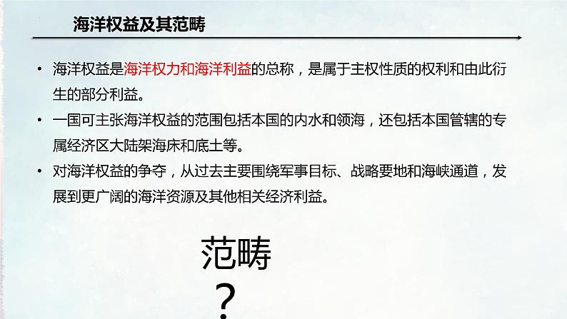 4.3海洋权益与海洋发展战略(含2课时)(精品课件)精编高一地理同步备课系列(鲁教版2019必修第二册)04