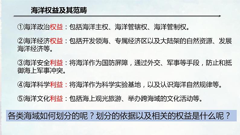 4.3海洋权益与海洋发展战略(含2课时)(精品课件)精编高一地理同步备课系列(鲁教版2019必修第二册)05