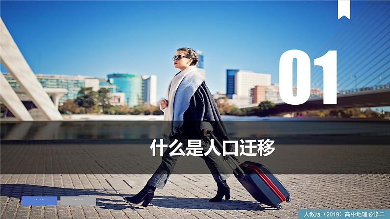 1.2人口迁移(课件)精编高一地理同步备课系列(人教版2019必修第二册)第5页