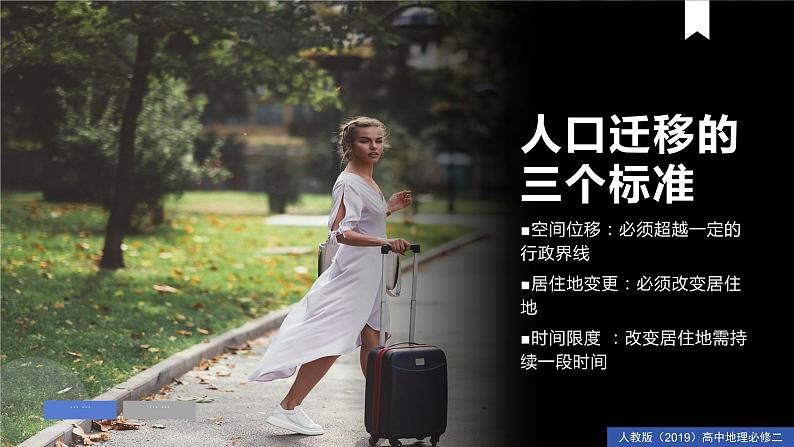 1.2人口迁移(课件)精编高一地理同步备课系列(人教版2019必修第二册)第7页