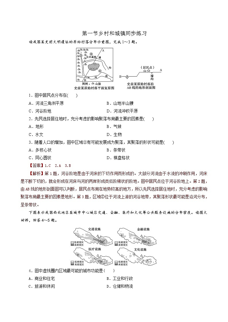 2.1乡村和城镇空间结构(同步练习)精编高一地理同步备课系列(人教版2019必修第二册)第1页