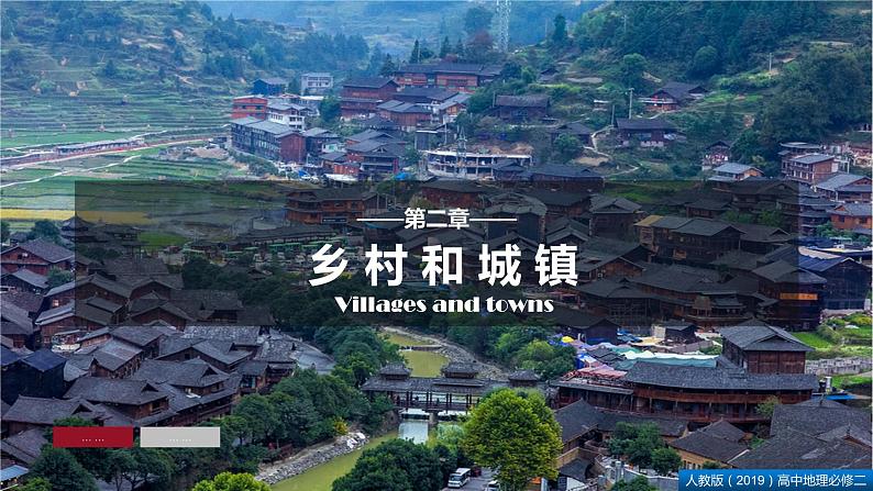 2.1乡村和城镇空间结构(课件)精编高一地理同步备课系列(人教版2019必修第二册)第1页