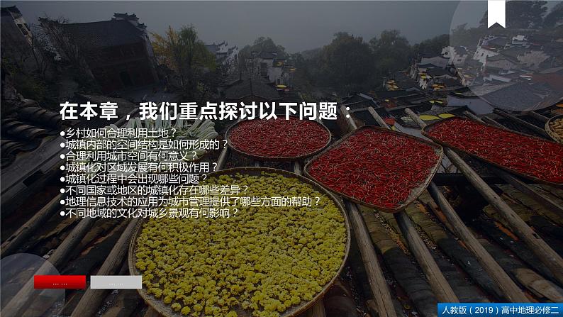 2.1乡村和城镇空间结构(课件)精编高一地理同步备课系列(人教版2019必修第二册)第3页