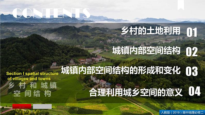 2.1乡村和城镇空间结构(课件)精编高一地理同步备课系列(人教版2019必修第二册)第6页