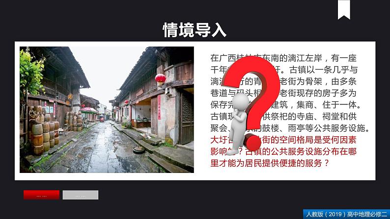 2.1乡村和城镇空间结构(课件)精编高一地理同步备课系列(人教版2019必修第二册)第7页