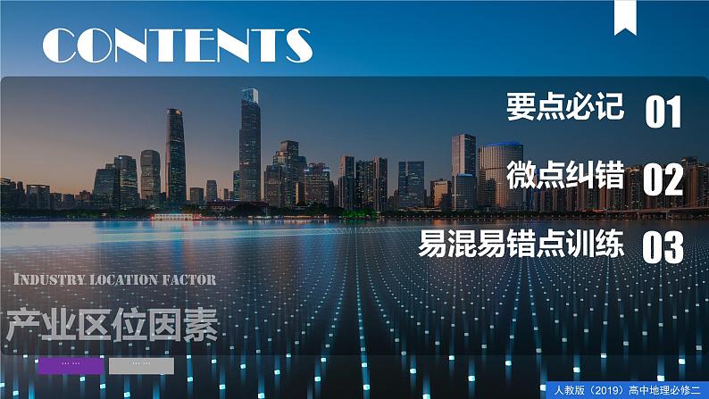 第三章 产业区位因素(单元复习课件)精编高一地理同步备课系列(人教版2019必修第二册)02