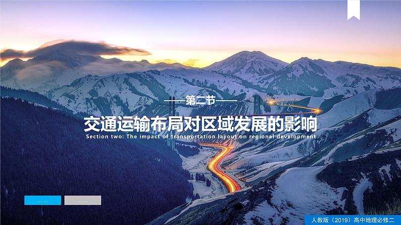 4.2交通运输布局对区域发展的影响(课件+同步练习)精编高一地理同步备课系列(人教版2019必修第二册)01