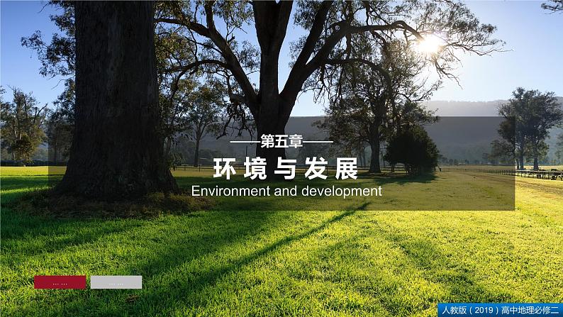 5.1人类面临的主要环境问题(课件+同步练习)精编高一地理同步备课系列(人教版2019必修第二册)01