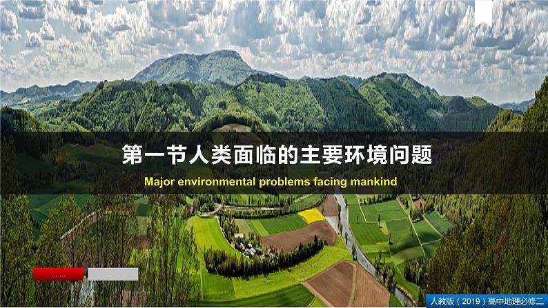 5.1人类面临的主要环境问题(课件+同步练习)精编高一地理同步备课系列(人教版2019必修第二册)04