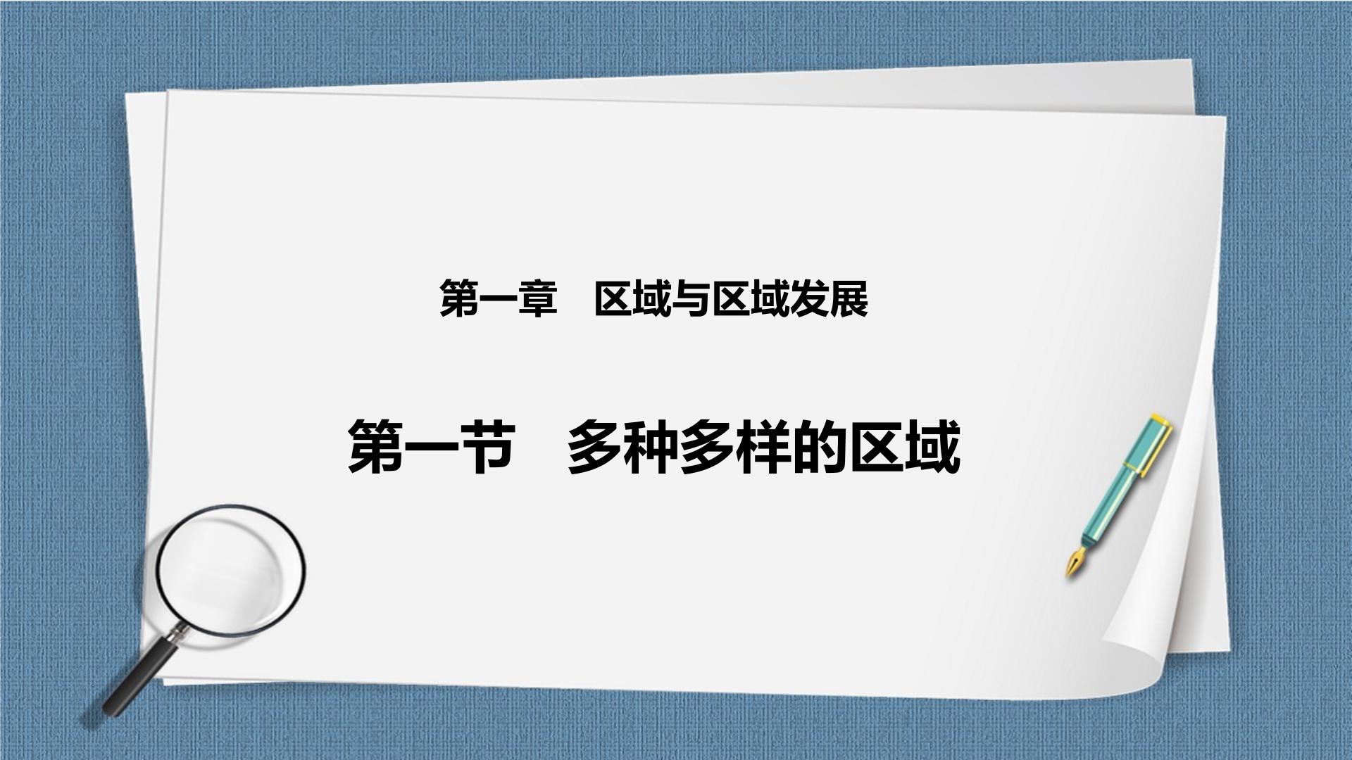 人教版地理选择性必修2区域发展PPT课件+教学设计+练习