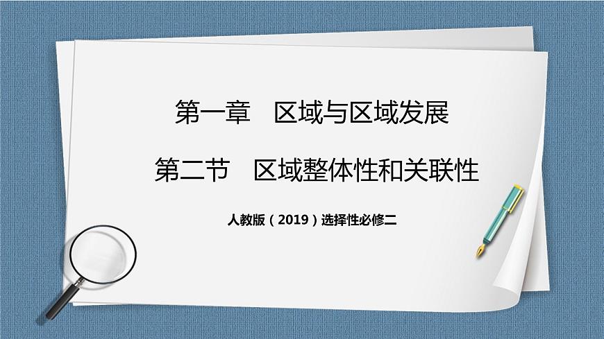 1.2  區(qū)域整體性和關(guān)聯(lián)性 課件第1頁(yè)