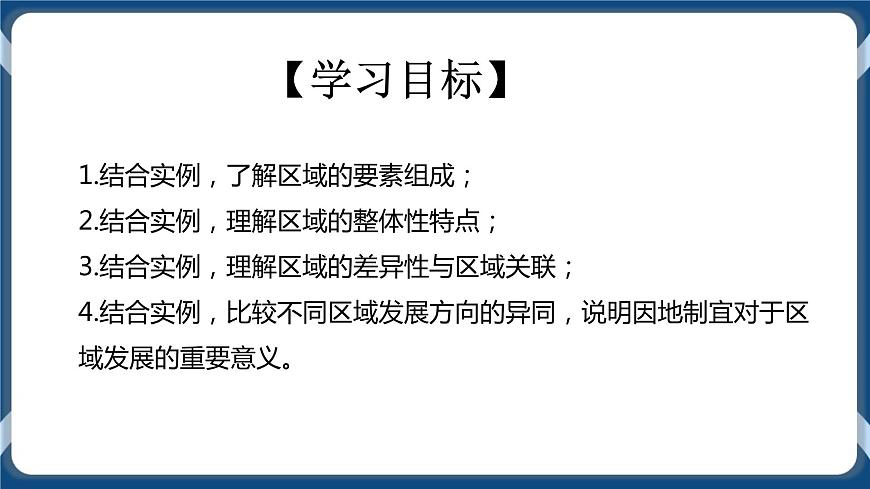 1.2  區(qū)域整體性和關(guān)聯(lián)性 課件第2頁(yè)