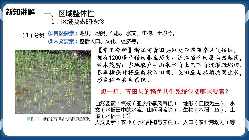 1.2  區(qū)域整體性和關(guān)聯(lián)性 課件第5頁(yè)