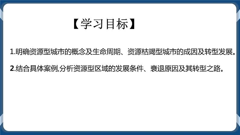 2.3 资源枯竭型城市的转型发展 课件+教学设计+同步练习02