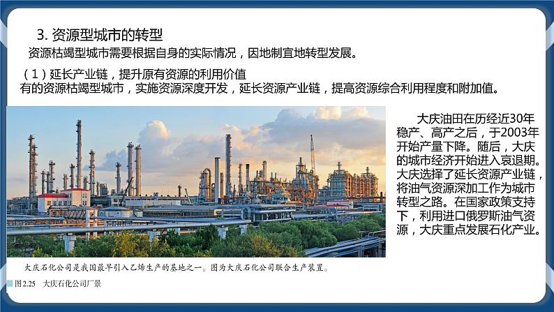 2.3 资源枯竭型城市的转型发展 课件+教学设计+同步练习07