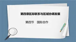 4.4  國(guó)際合作 課件+教學(xué)設(shè)計(jì)+練習(xí)