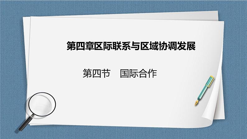 4.4 国际合作 课件+教学设计+练习01
