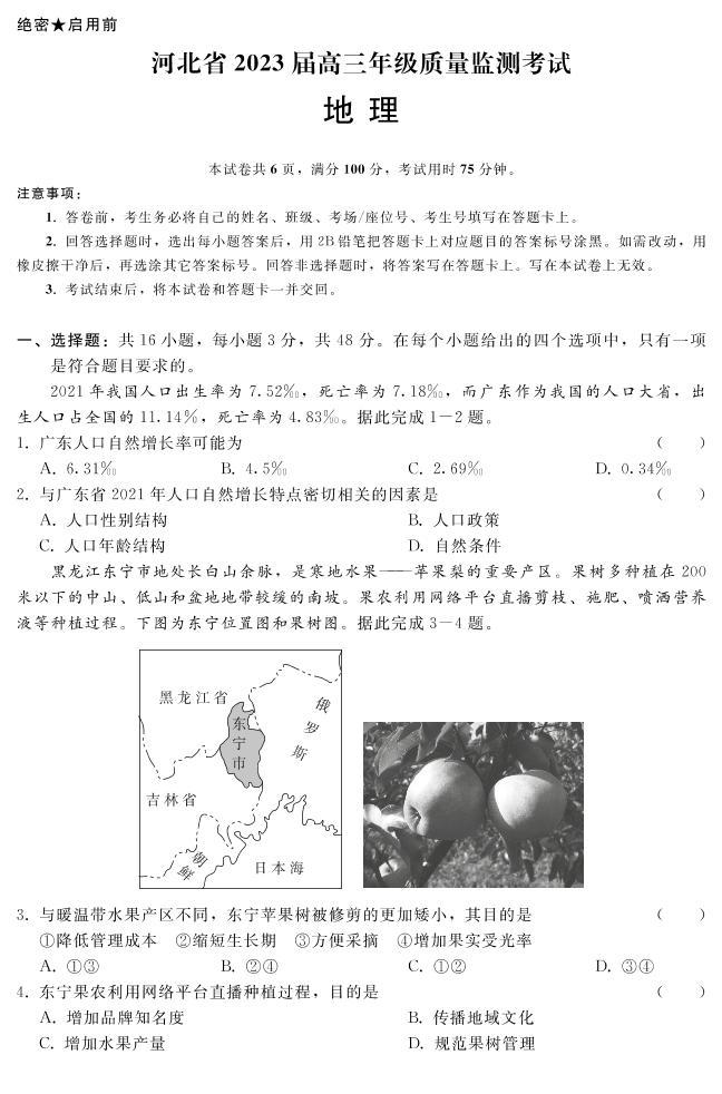河北省2023届高三年级高考质量监测考试 地理试卷及答案01