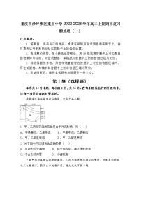 重庆市沙坪坝区重点中学2022-2023学年高二上学期期末复习（一）地理试卷（Word版附解析）