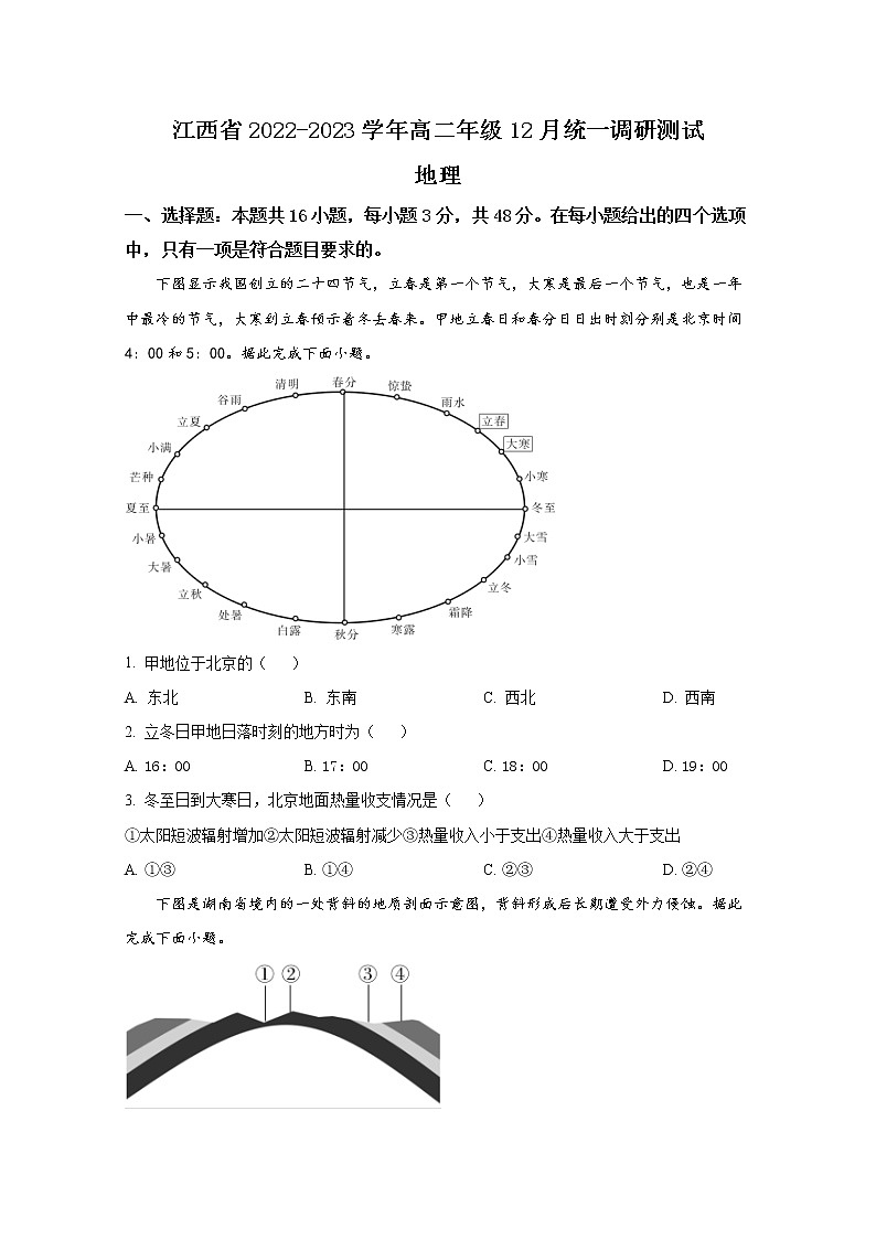 江西省2022-2023学年高二上学期12月统一调研测试地理试卷(Word版附答案)第1页