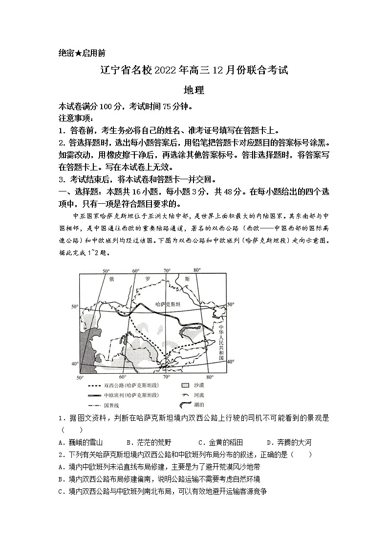 辽宁省2023届高三地理上学期12月联考试卷(Word版附解析)01