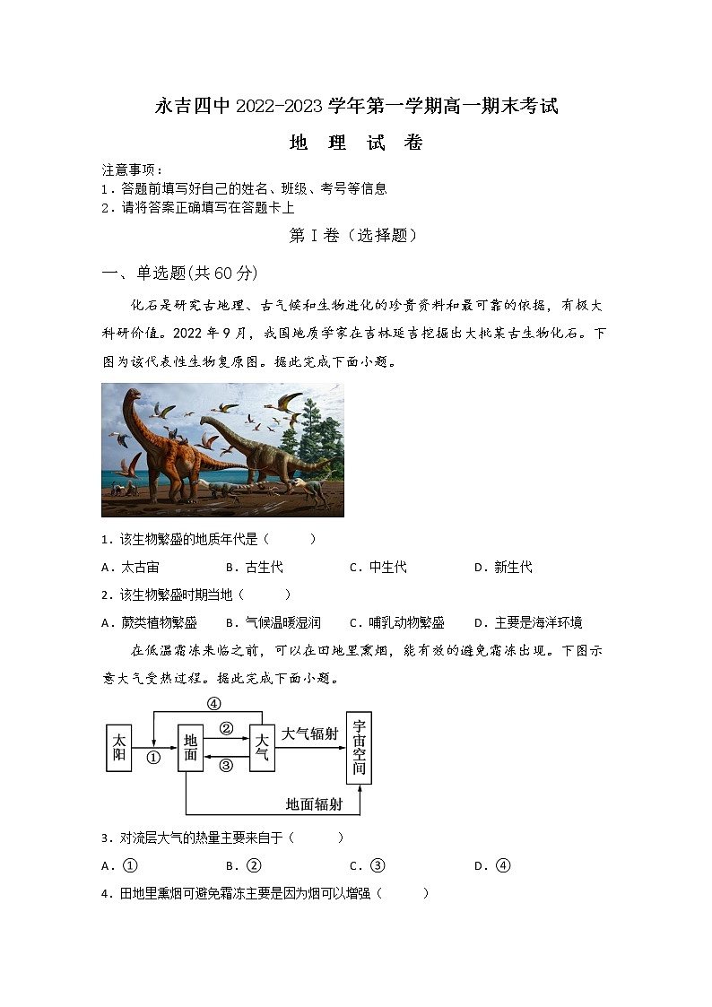 永吉县第四中学2022-2023学年高一地理上学期期末考试试卷(Word版附解析)01