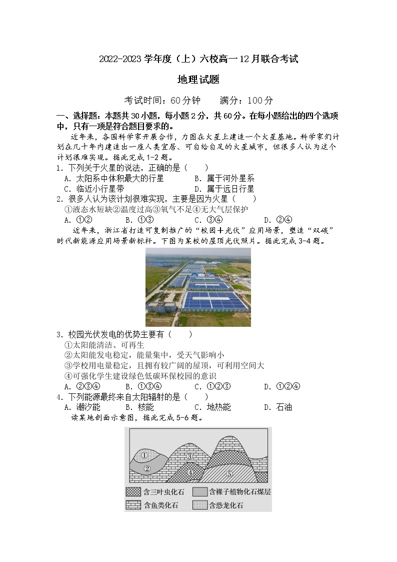 辽宁省丹东市六校2022-2023学年高一地理上学期12月联合考试试卷（Word版附解析）01