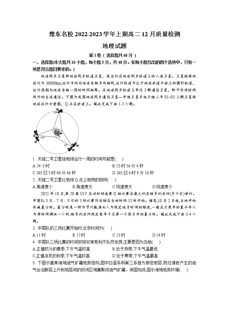 豫東2022-2023學(xué)年高二地理上學(xué)期12月質(zhì)量檢測(cè)試卷（Word版附解析）第1頁(yè)