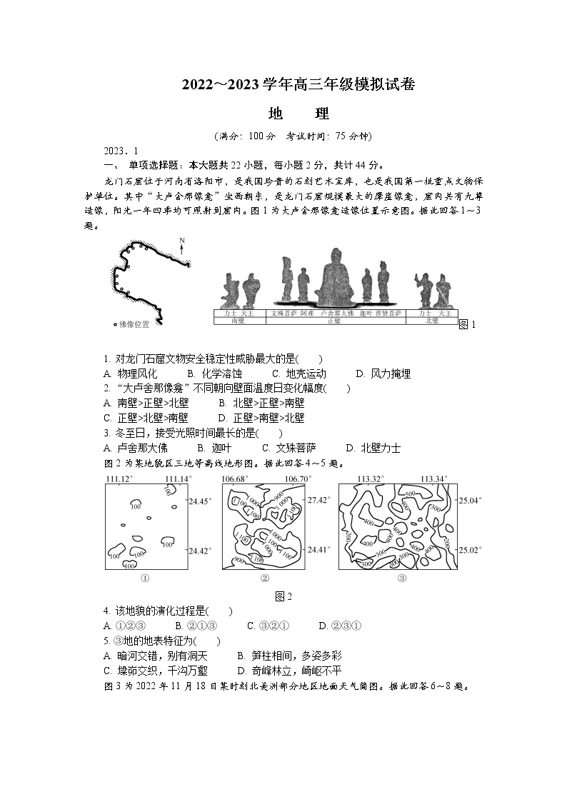 江苏省苏北四市2022-2023学年高三地理上学期期末考试试卷（Word版附答案）01