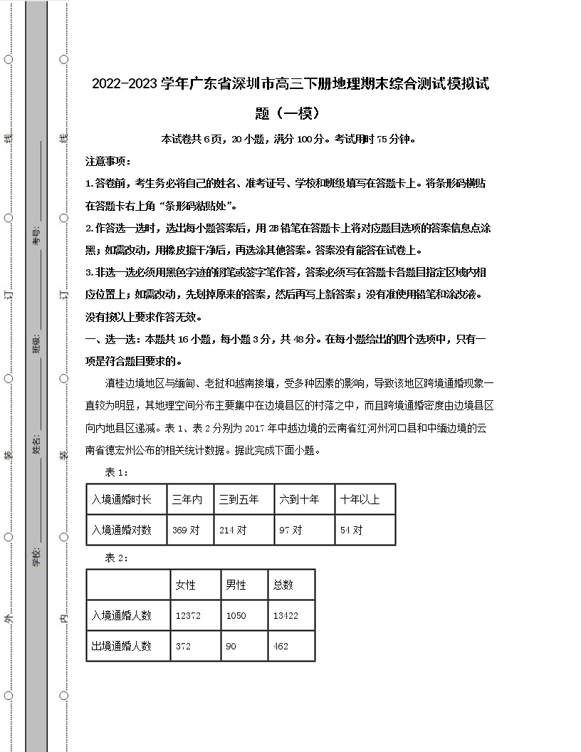 2022-2023学年广东省深圳市高三下册地理期末综合测试模拟试题（一模二模）含解析
