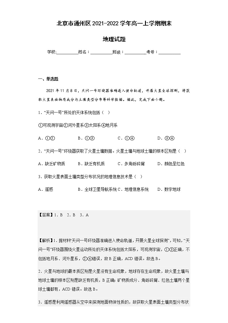 2021-2022学年北京市通州区高一上学期期末地理试题含解析01