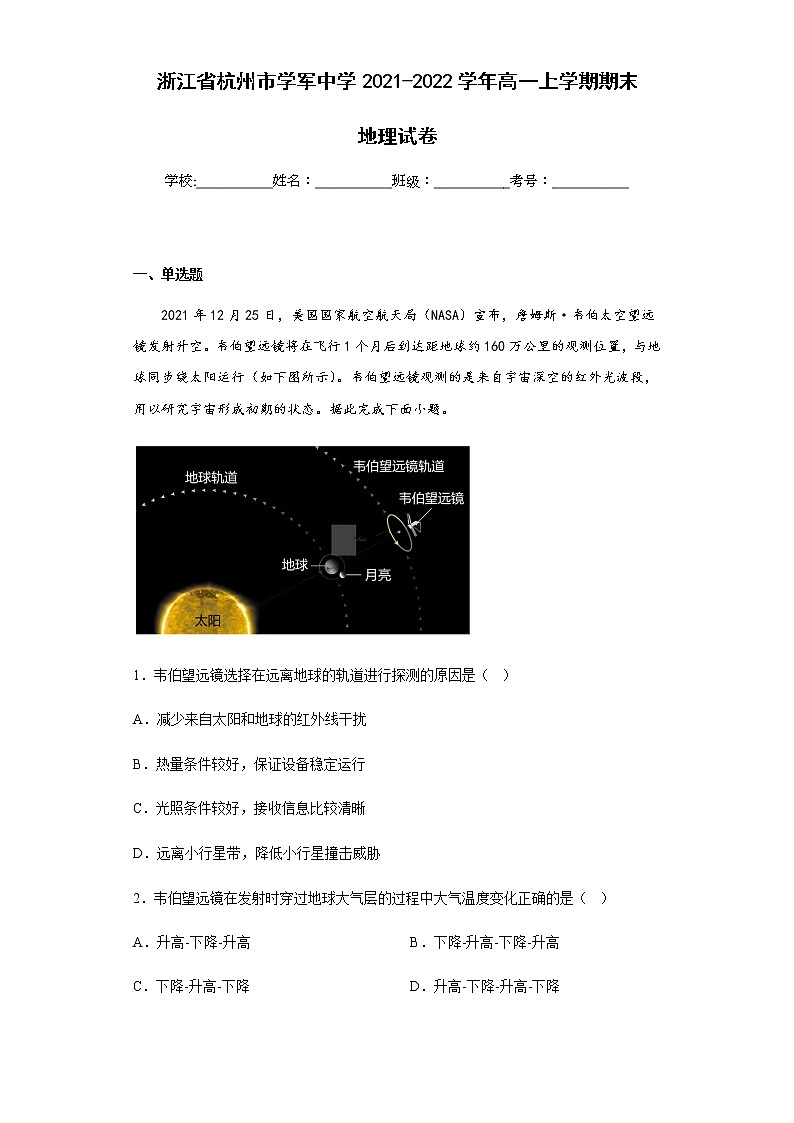 2021-2022学年浙江省杭州市学军中学高一上学期期末地理试卷含解析01