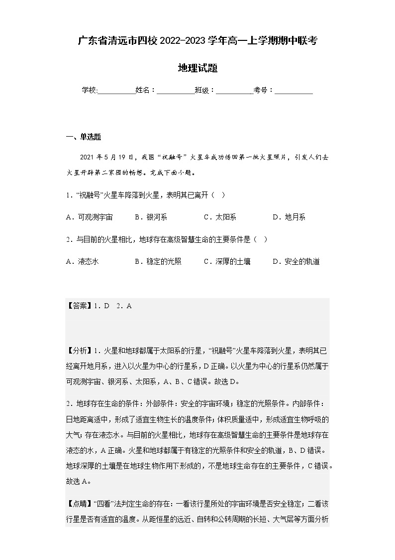 2022-2023学年广东省清远市四校高一上学期期中联考地理试题含解析01
