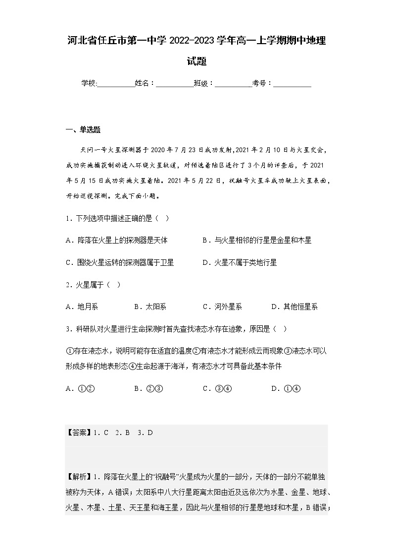 2022-2023学年河北省任丘市第一中学高一上学期期中地理试题含解析01