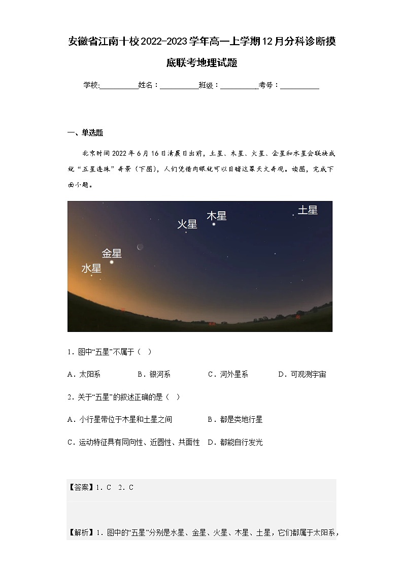 2022-2023学年安徽省江南十校高一上学期12月分科诊断摸底联考地理试题含解析01