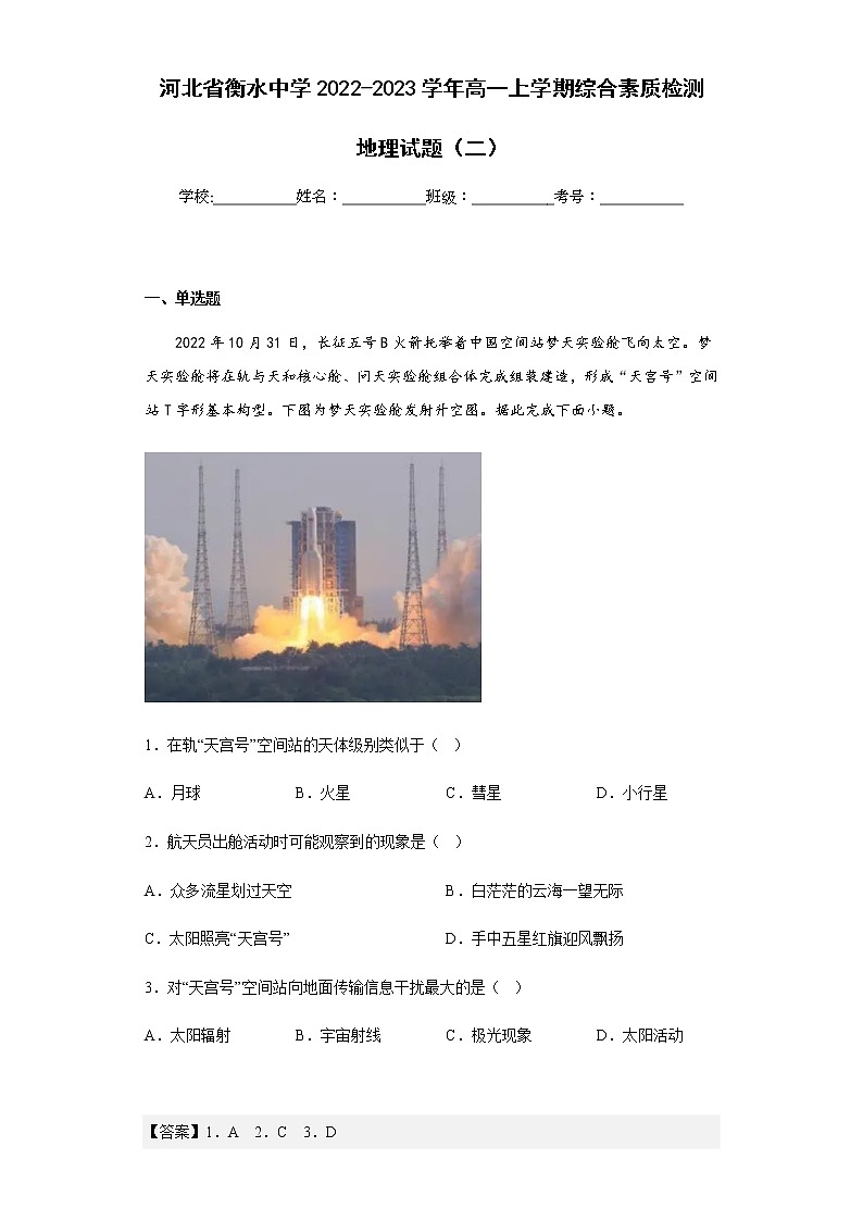 2022-2023学年河北省衡水中学高一上学期综合素质检测地理试题(二)含解析第1页