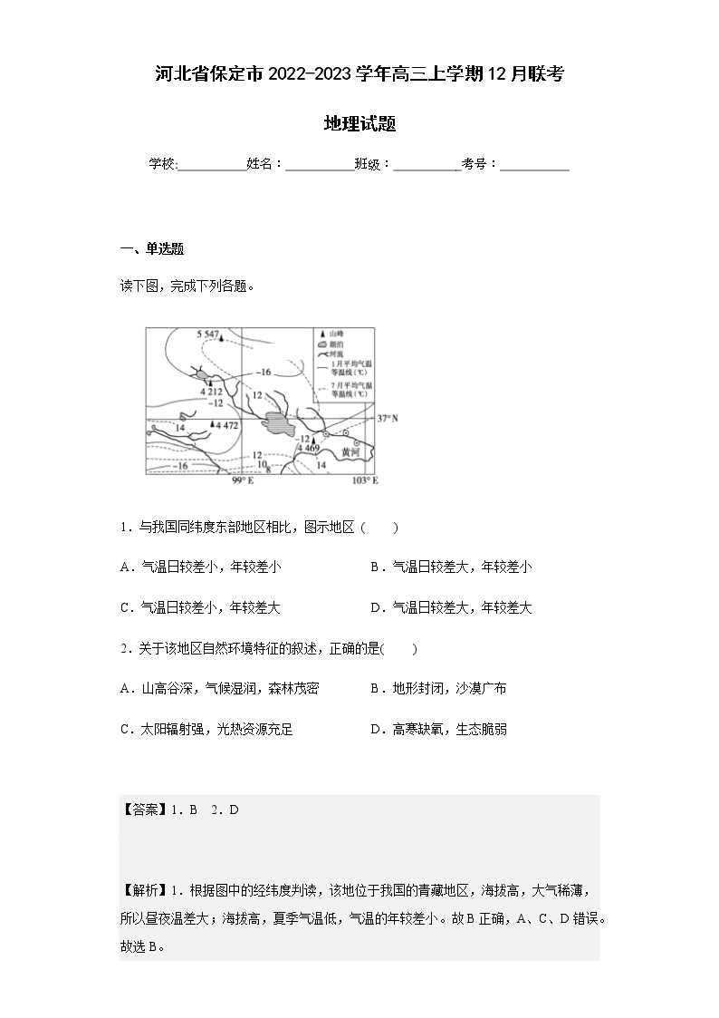 2022-2023学年河北省保定市高三上学期12月联考地理试题含解析01