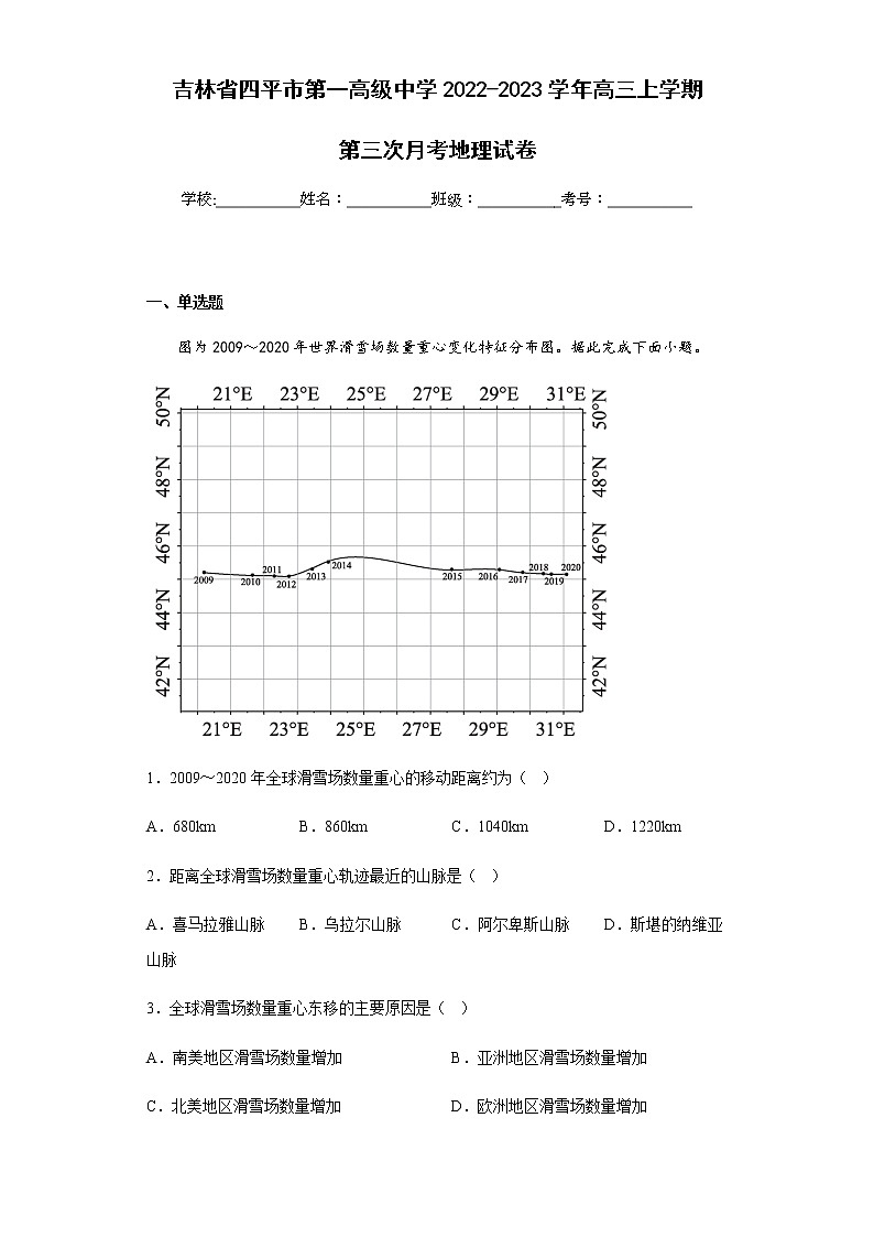 2022-2023学年吉林省四平市第一高级中学高三上学期第三次月考地理试卷含解析01