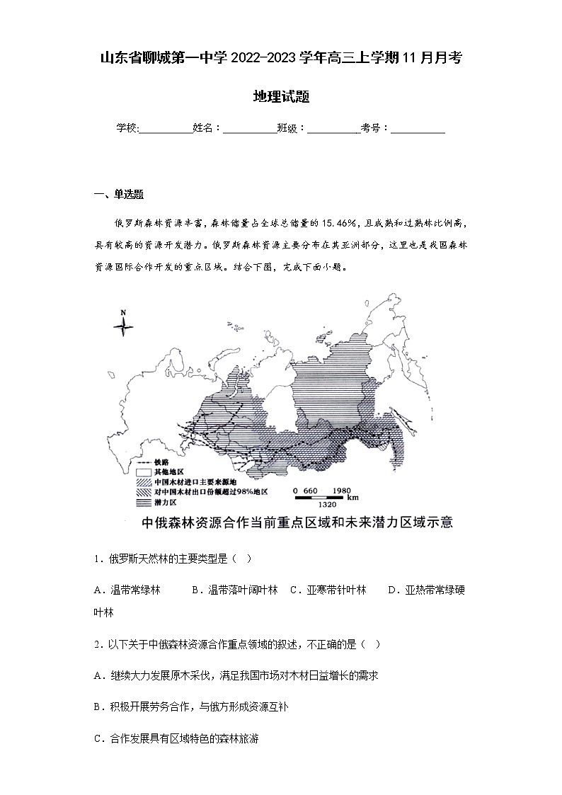 2022-2023学年山东省聊城第一中学高三上学期11月月考地理试题含解析第1页