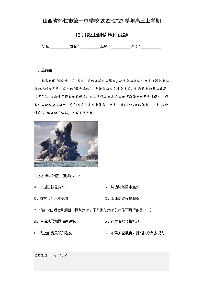 2022-2023学年山西省怀仁市第一中学校高三上学期12月线上测试地理试题含解析第1页