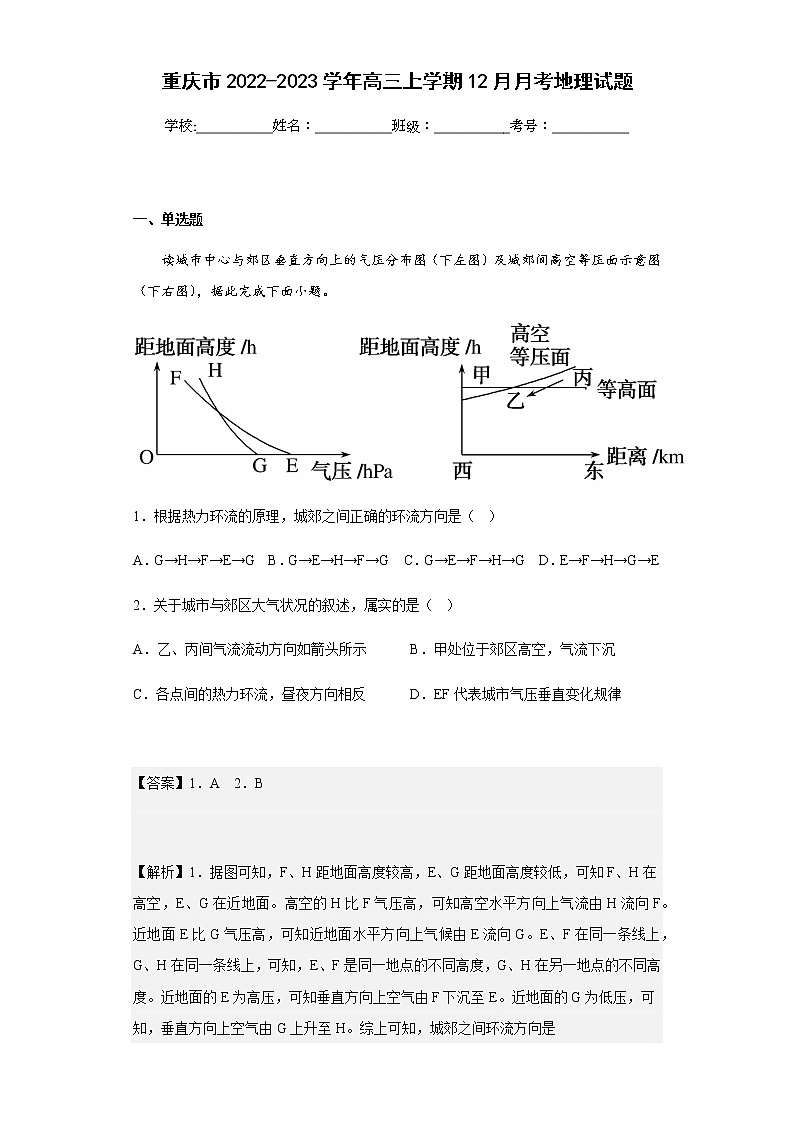 2022-2023学年重庆市高三上学期12月月考地理试题含解析第1页
