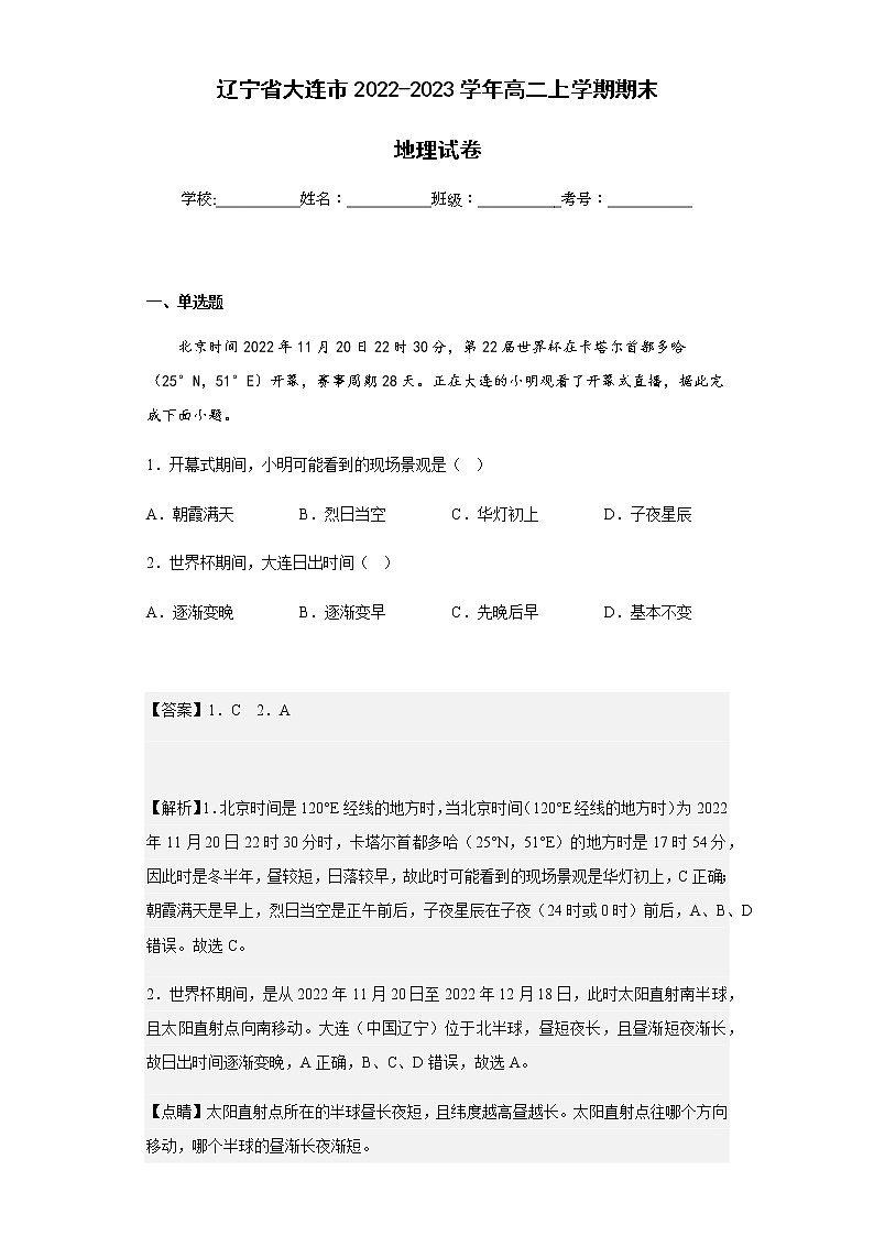 2022-2023学年辽宁省大连市高二上学期期末地理试卷 含解析第1页
