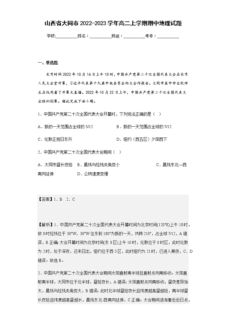 2022-2023学年山西省大同市高二上学期期中地理试题含解析第1页