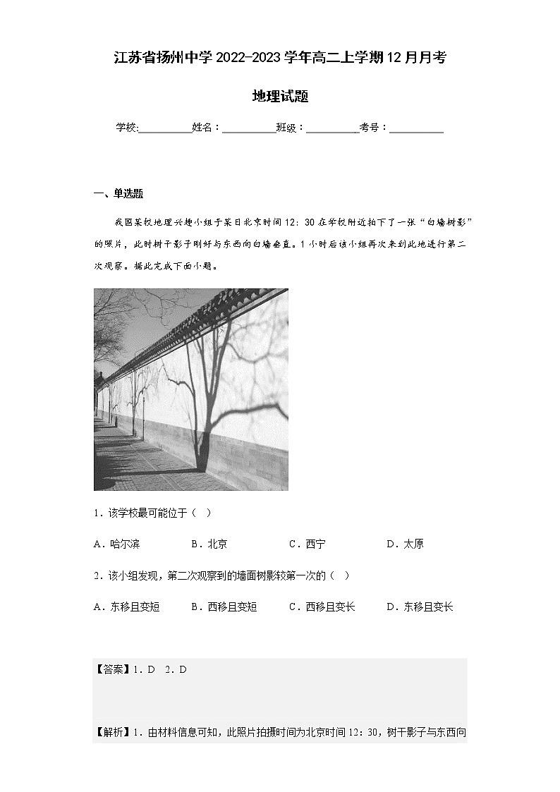2022-2023学年江苏省扬州中学高二上学期12月月考地理试题含解析第1页