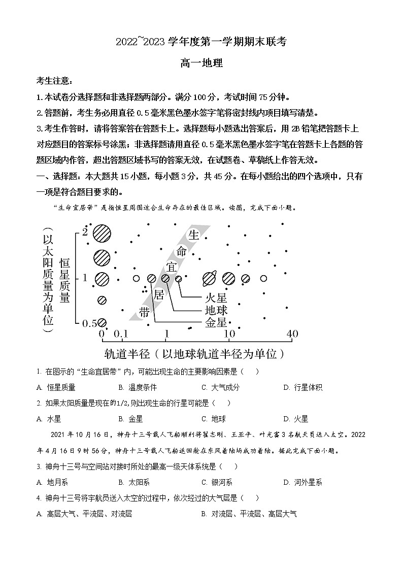 2023安徽省皖北地区高一上学期期末联考试题地理含答案第1页