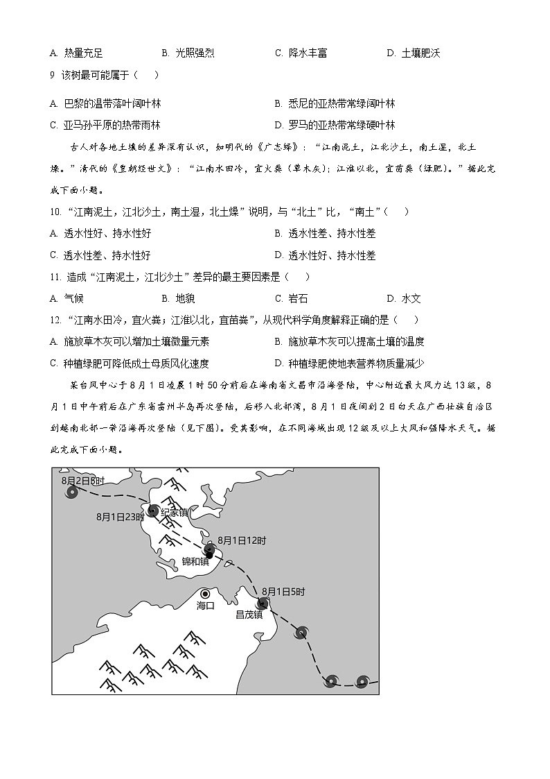2023安徽省皖北地区高一上学期期末联考试题地理含答案第3页