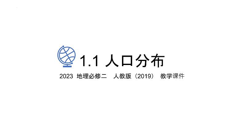 1.1人口分布 课件 2022-2023学年高一地理人教版(2019)必修第二册第1页