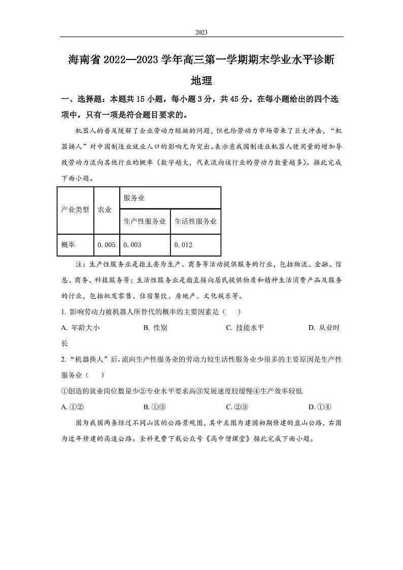 2022-2023学年海南省高三上学期期末学业水平诊断地理试题 (PDF版)01
