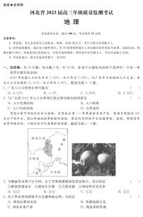 2023河北省高三年级质量监测考试地理试题PDF版含答案（可编辑）