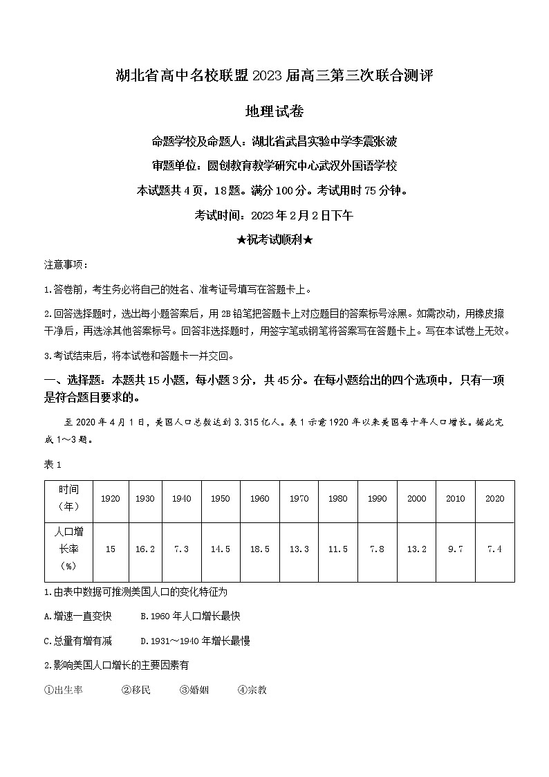 2023湖北省高中名校联盟高三下学期第三次联合测评(2月)地理含解析第1页